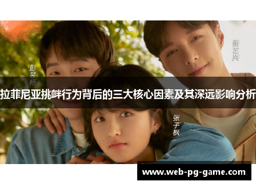 拉菲尼亚挑衅行为背后的三大核心因素及其深远影响分析