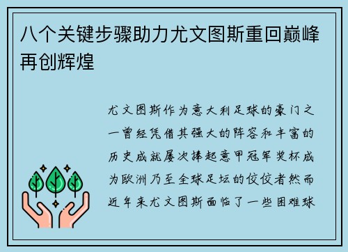 八个关键步骤助力尤文图斯重回巅峰再创辉煌