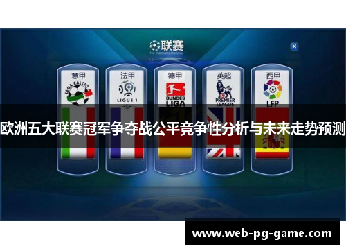 欧洲五大联赛冠军争夺战公平竞争性分析与未来走势预测