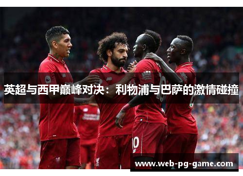 英超与西甲巅峰对决：利物浦与巴萨的激情碰撞