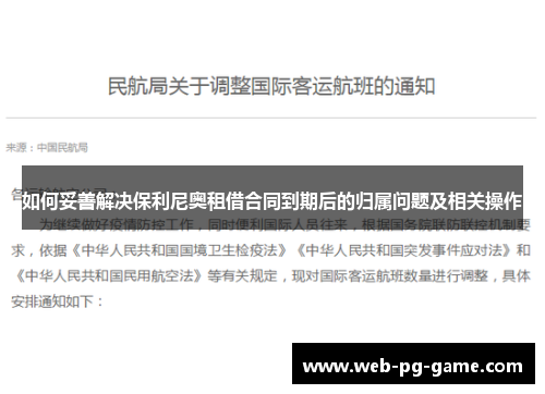 如何妥善解决保利尼奥租借合同到期后的归属问题及相关操作