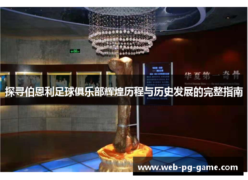 探寻伯恩利足球俱乐部辉煌历程与历史发展的完整指南