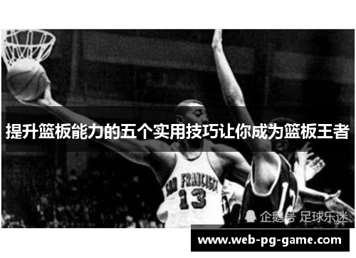 提升篮板能力的五个实用技巧让你成为篮板王者
