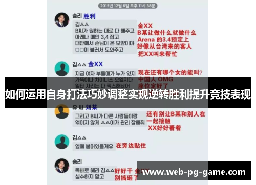 如何运用自身打法巧妙调整实现逆转胜利提升竞技表现