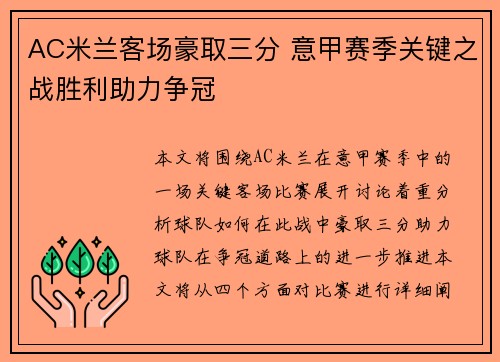 AC米兰客场豪取三分 意甲赛季关键之战胜利助力争冠