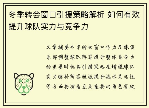 冬季转会窗口引援策略解析 如何有效提升球队实力与竞争力