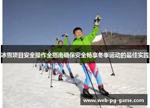 冰雪项目安全操作全指南确保安全畅享冬季运动的最佳实践