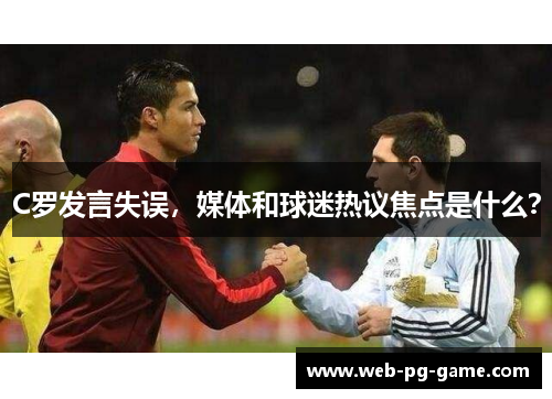 C罗发言失误，媒体和球迷热议焦点是什么？