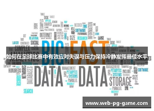 如何在足球比赛中有效应对失误与压力保持冷静发挥最佳水平
