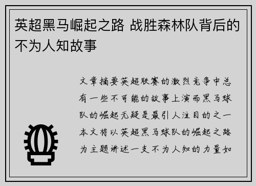 英超黑马崛起之路 战胜森林队背后的不为人知故事