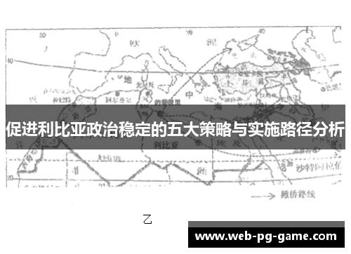 促进利比亚政治稳定的五大策略与实施路径分析