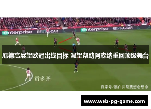 厄德高展望欧冠出线目标 渴望帮助阿森纳重回顶级舞台
