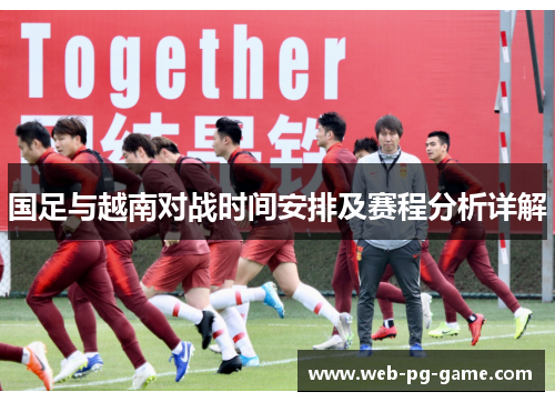 国足与越南对战时间安排及赛程分析详解