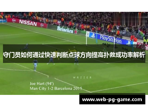 守门员如何通过快速判断点球方向提高扑救成功率解析