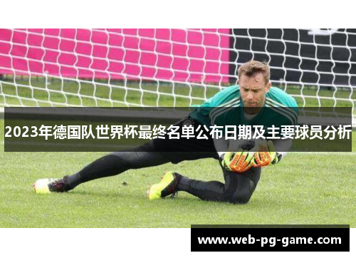 2023年德国队世界杯最终名单公布日期及主要球员分析