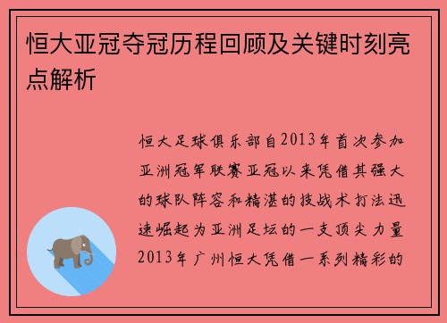 恒大亚冠夺冠历程回顾及关键时刻亮点解析