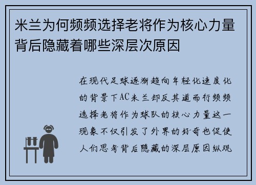 米兰为何频频选择老将作为核心力量背后隐藏着哪些深层次原因