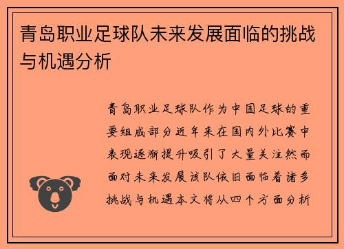 青岛职业足球队未来发展面临的挑战与机遇分析