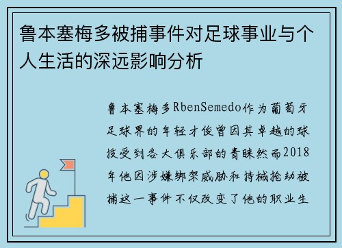 鲁本塞梅多被捕事件对足球事业与个人生活的深远影响分析