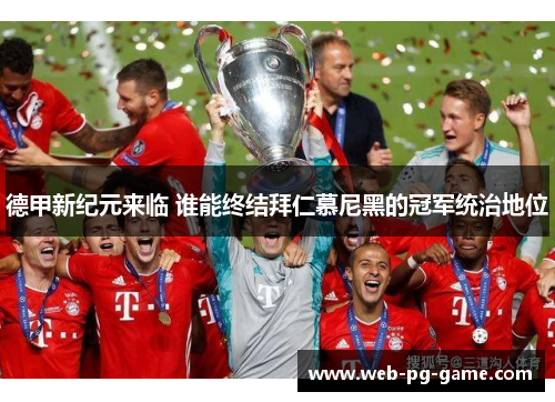 德甲新纪元来临 谁能终结拜仁慕尼黑的冠军统治地位