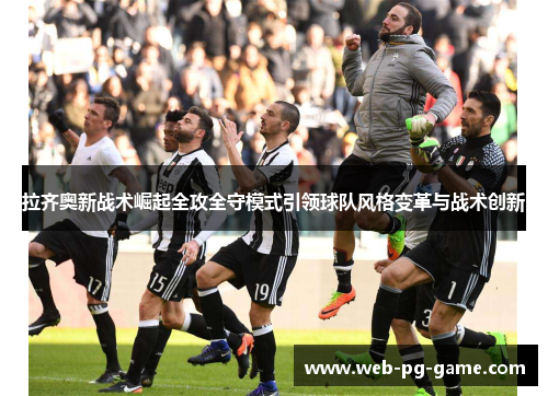 拉齐奥新战术崛起全攻全守模式引领球队风格变革与战术创新