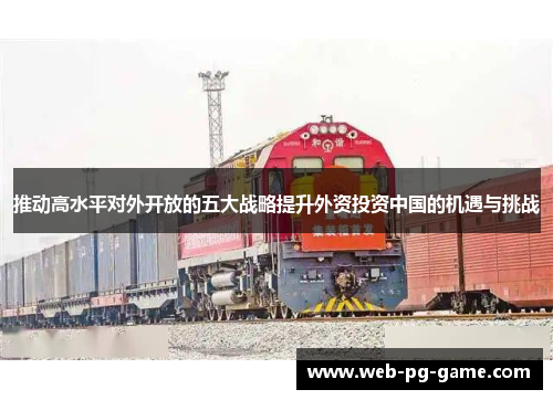 推动高水平对外开放的五大战略提升外资投资中国的机遇与挑战