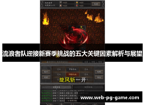 流浪者队迎接新赛季挑战的五大关键因素解析与展望