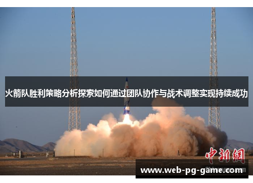 火箭队胜利策略分析探索如何通过团队协作与战术调整实现持续成功 火箭队胜利策略分析探索如何通过团队协作与战术调整实现持续成功