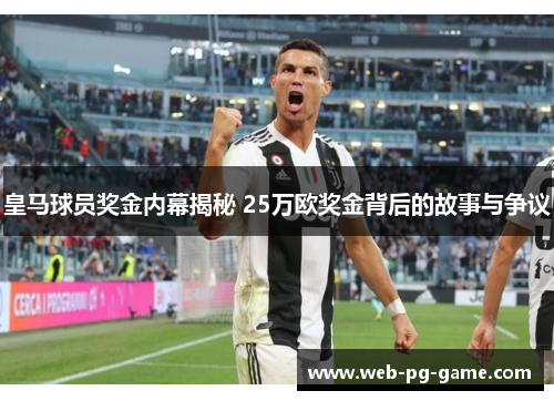 皇马球员奖金内幕揭秘 25万欧奖金背后的故事与争议