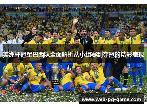 美洲杯冠军巴西队全面解析从小组赛到夺冠的精彩表现
