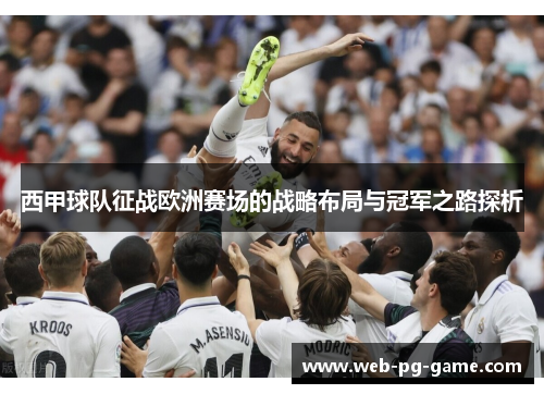 西甲球队征战欧洲赛场的战略布局与冠军之路探析