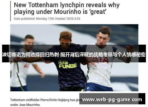 波切蒂诺为何选择回归热刺 揭开背后深藏的战略考量与个人情感秘密