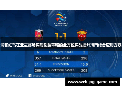 浦和红钻在亚冠赛场实现制胜策略的全方位实战提升指南综合应用方案