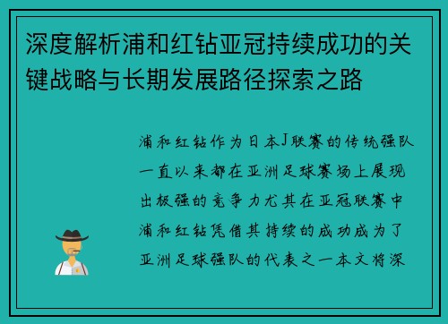 深度解析浦和红钻亚冠持续成功的关键战略与长期发展路径探索之路 深度解析浦和红钻亚冠持续成功的关键战略与长期发展路径探索之路