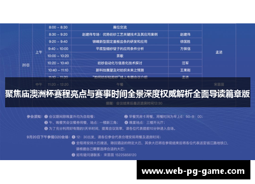 聚焦庙澳洲杯赛程亮点与赛事时间全景深度权威解析全面导读篇章版