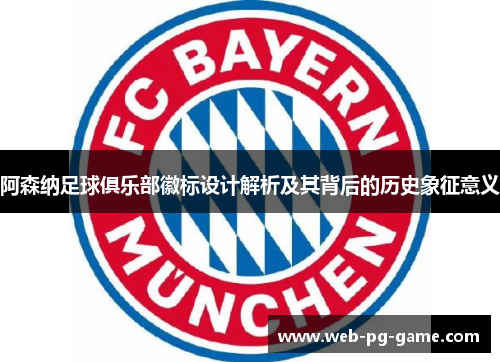 阿森纳足球俱乐部徽标设计解析及其背后的历史象征意义 阿森纳足球俱乐部徽标设计解析及其背后的历史象征意义