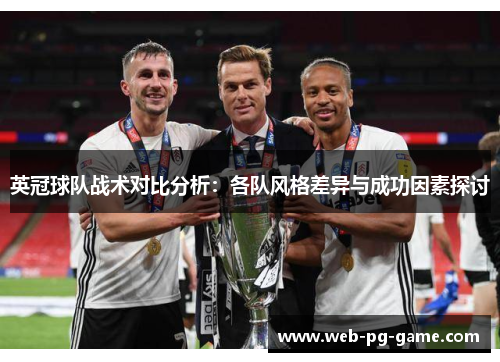 英冠球队战术对比分析:各队风格差异与成功因素探讨 英冠球队战术对比分析:各队风格差异与成功因素探讨