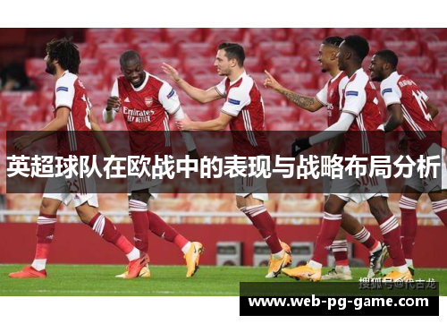 英超球队在欧战中的表现与战略布局分析