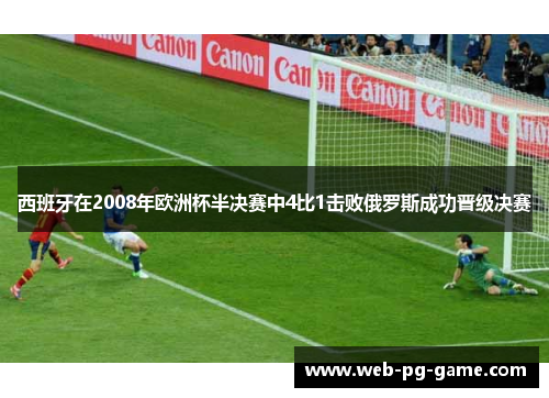 西班牙在2008年欧洲杯半决赛中4比1击败俄罗斯成功晋级决赛