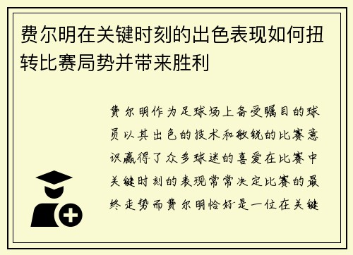 费尔明在关键时刻的出色表现如何扭转比赛局势并带来胜利 费尔明在关键时刻的出色表现如何扭转比赛局势并带来胜利