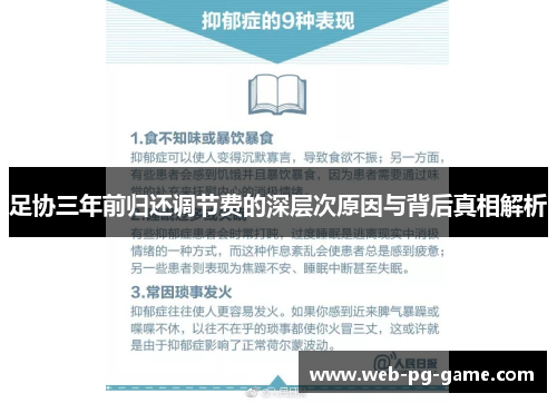 足协三年前归还调节费的深层次原因与背后真相解析