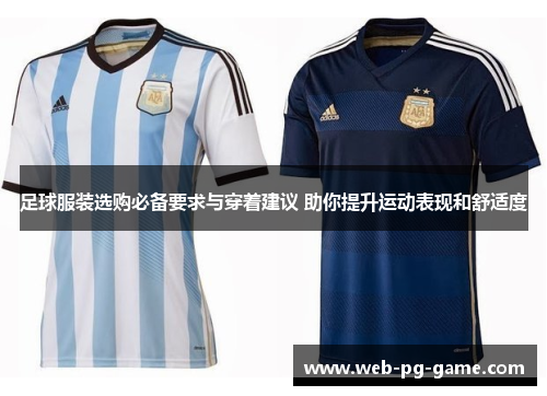 足球服装选购必备要求与穿着建议 助你提升运动表现和舒适度