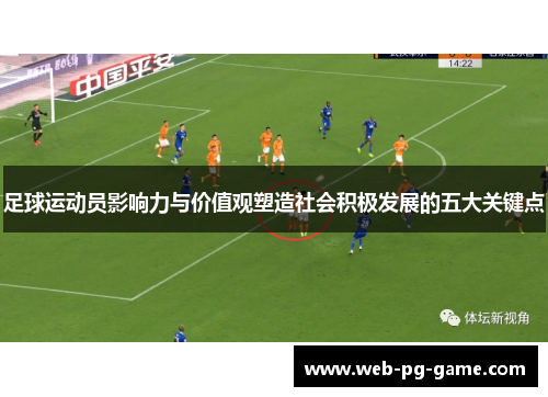 足球运动员影响力与价值观塑造社会积极发展的五大关键点 足球运动员影响力与价值观塑造社会积极发展的五大关键点