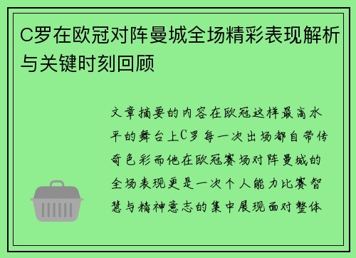 C罗在欧冠对阵曼城全场精彩表现解析与关键时刻回顾