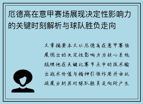 厄德高在意甲赛场展现决定性影响力的关键时刻解析与球队胜负走向