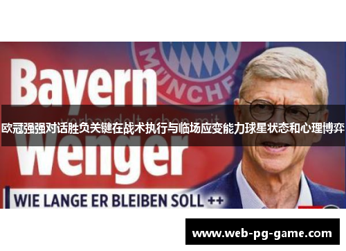 欧冠强强对话胜负关键在战术执行与临场应变能力球星状态和心理博弈