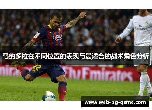 马纳多拉在不同位置的表现与最适合的战术角色分析