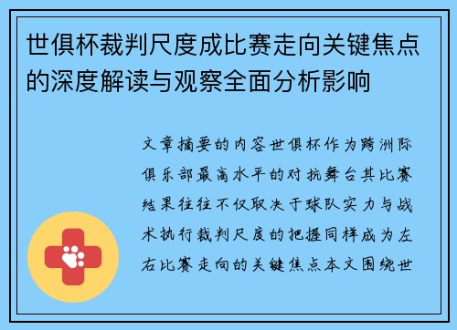 世俱杯裁判尺度成比赛走向关键焦点的深度解读与观察全面分析影响