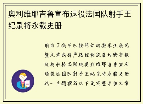 奥利维耶吉鲁宣布退役法国队射手王纪录将永载史册 奥利维耶吉鲁宣布退役法国队射手王纪录将永载史册