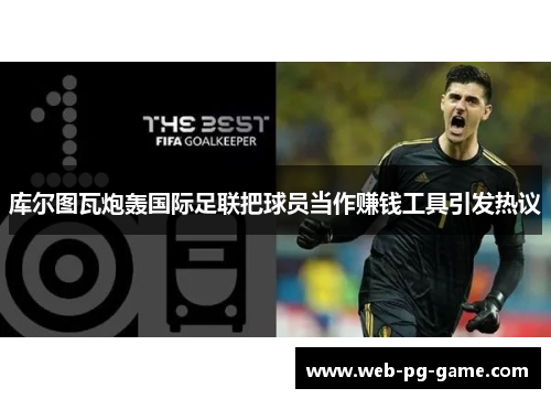 库尔图瓦炮轰国际足联把球员当作赚钱工具引发热议